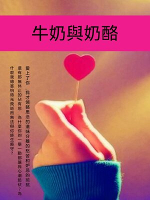 cover image of 牛奶與乳酪